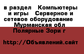  в раздел : Компьютеры и игры » Серверное и сетевое оборудование . Мурманская обл.,Полярные Зори г.